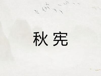 秋宪