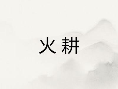 火耕