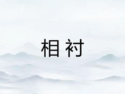 相衬