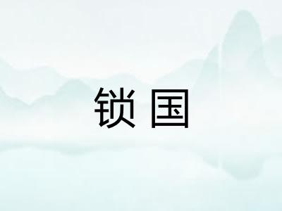 锁国