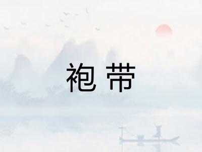 袍带