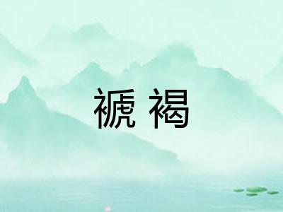 褫褐