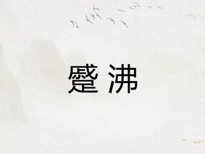 蹙沸