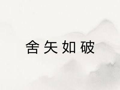 舍矢如破