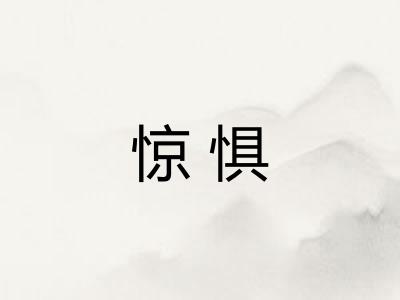 惊惧