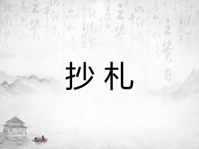 抄札