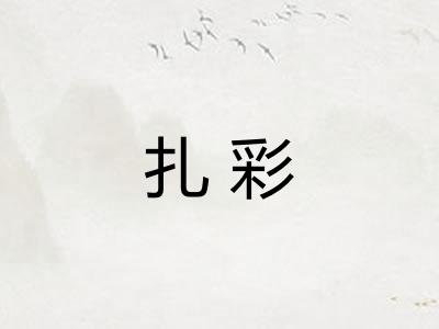 扎彩