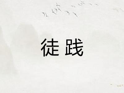 徒践