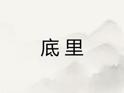 底里