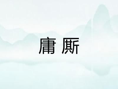 庸厮