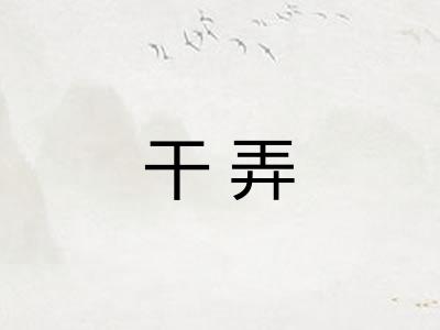 干弄