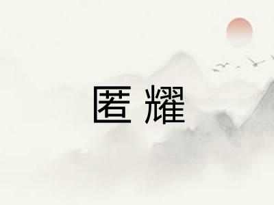 匿耀