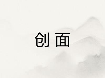 创面