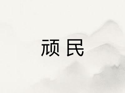 顽民