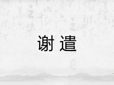 谢遣