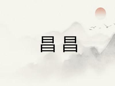 昌昌