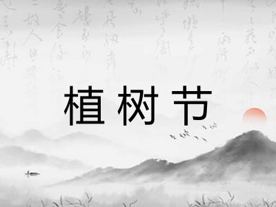植树节