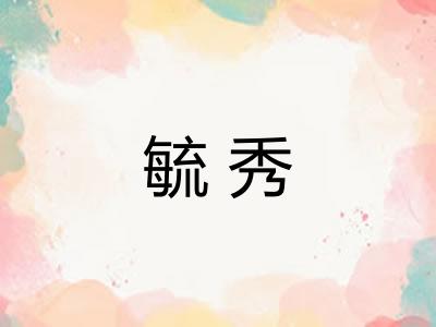 毓秀