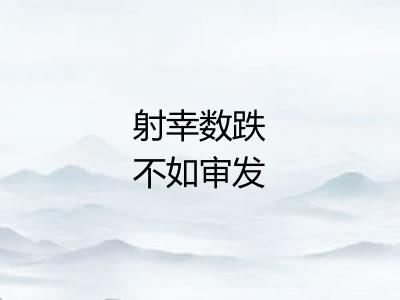 射幸数跌不如审发