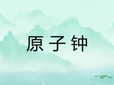 原子钟