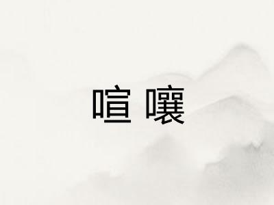 喧嚷