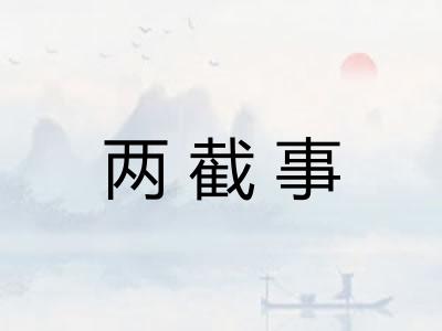 两截事
