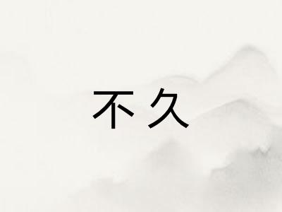 不久