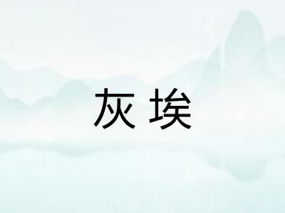 灰埃