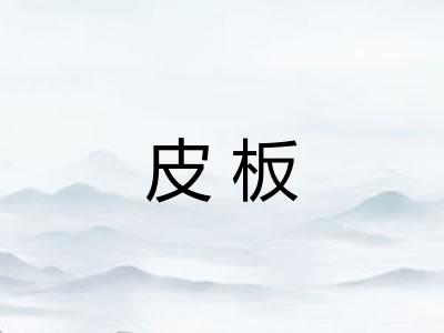 皮板