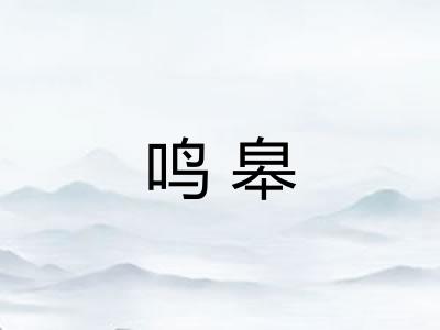 鸣皋