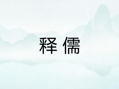 释儒
