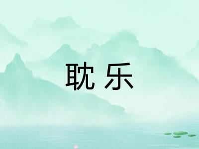耽乐