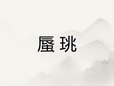 蜃珧