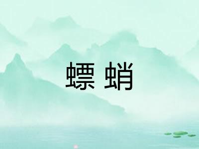 螵蛸