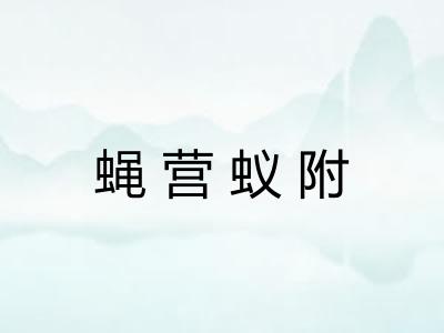 蝇营蚁附