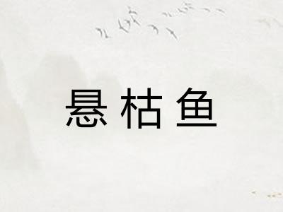 悬枯鱼