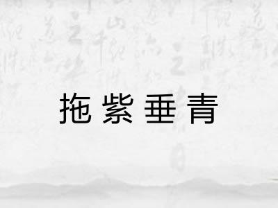 拖紫垂青
