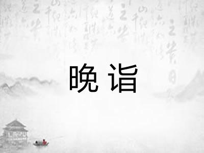 晚诣