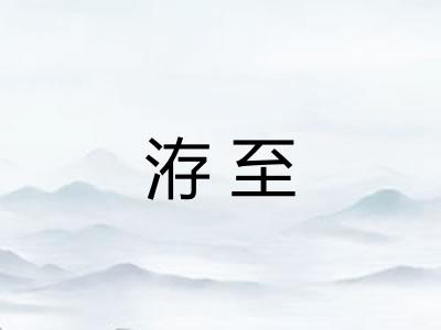 洊至