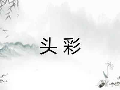 头彩