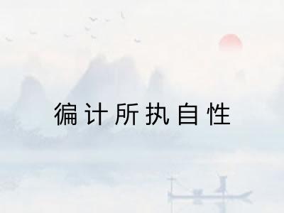 徧计所执自性
