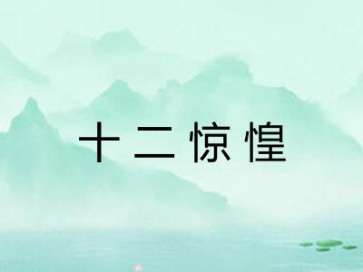 十二惊惶