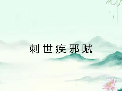 刺世疾邪赋