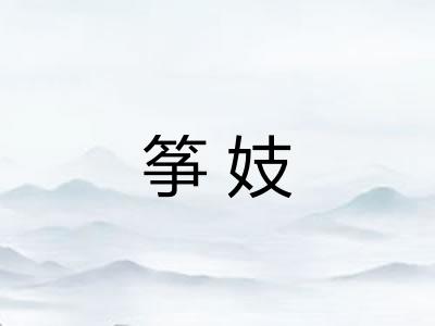筝妓