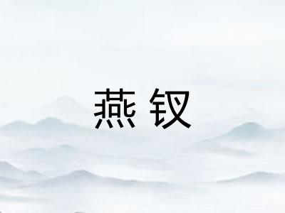 燕钗