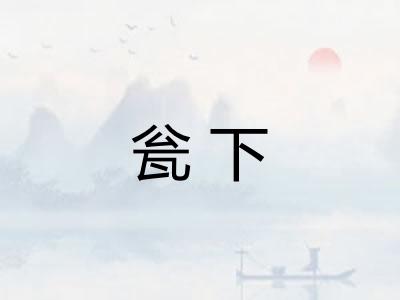 瓮下