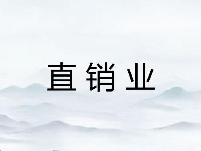 直销业