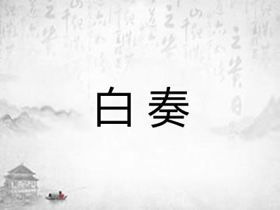 白奏