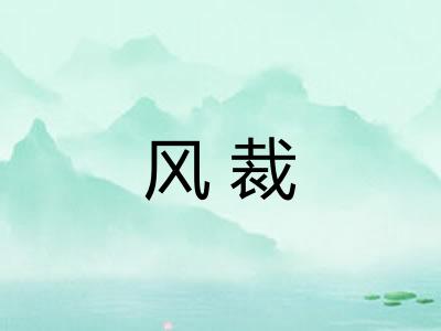 风裁