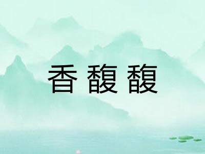 香馥馥